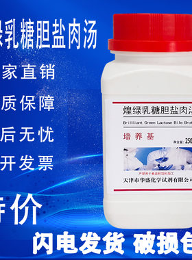 煌绿乳糖胆盐肉汤培养基 BGLB实验室试剂250g琼脂培养基特价促销