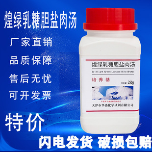 促销 BGLB实验室试剂250g琼脂培养基特价 煌绿乳糖胆盐肉汤培养基