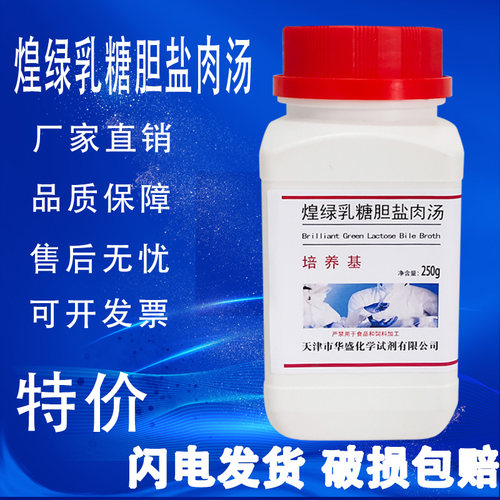 煌绿乳糖胆盐肉汤培养基 BGLB实验室试剂250g琼脂培养基特价促销