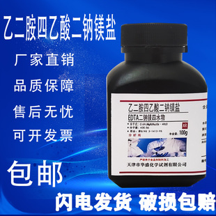 EDTA二钠镁盐 乙二胺四乙酸二钠镁 100gAR分析纯 实验用化学试剂