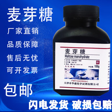 麦芽糖 分析纯 AR BR 100g 生化试剂 高纯度实验室用品 现货包邮