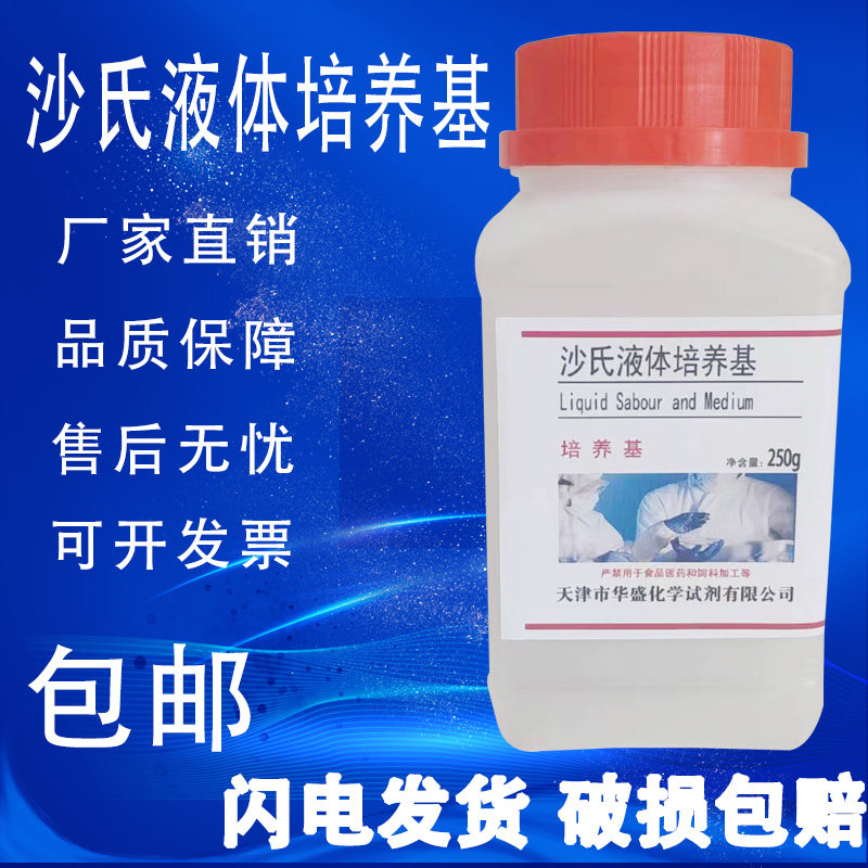 沙氏液体培养基 沙氏培养液 250g/瓶生化生物实验试剂现货包邮