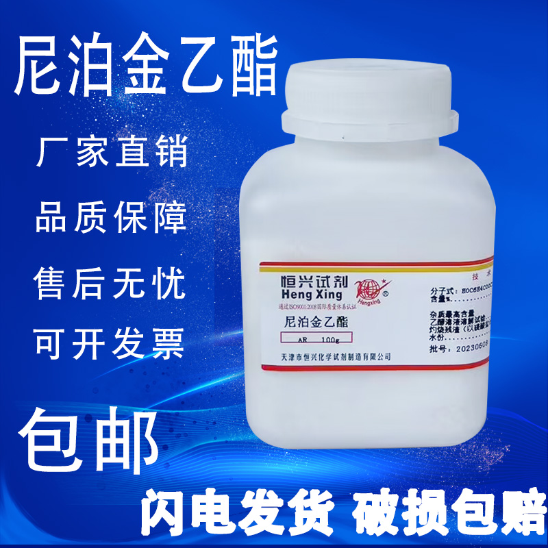 尼泊金乙酯100g克分析纯AR