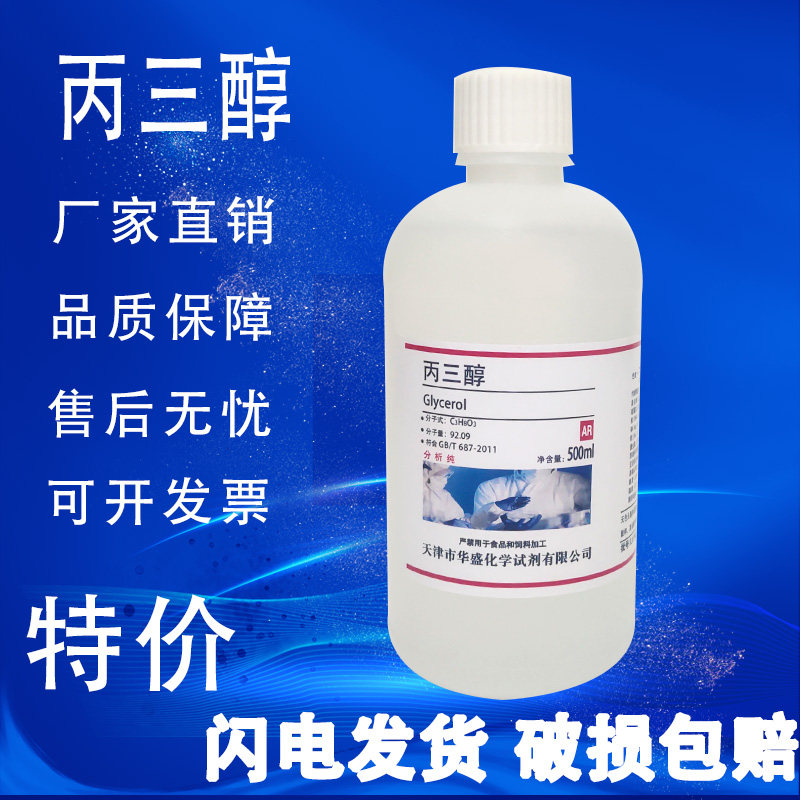 甘油丙三醇AR分析纯500ml化学试剂工业级化工药级护肤保湿原料