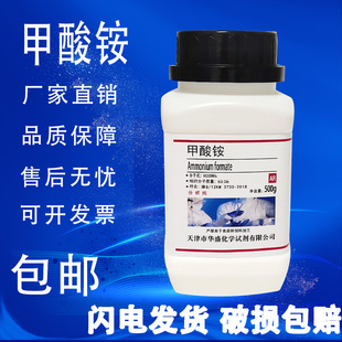 甲酸铵 蚁酸铵 500g克 分析纯 AR实验室用品  化学试剂 现货速发