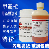 甲基橙指示剂金莲橙D AR25克国药化学试剂ar甲基橙溶液现货速发