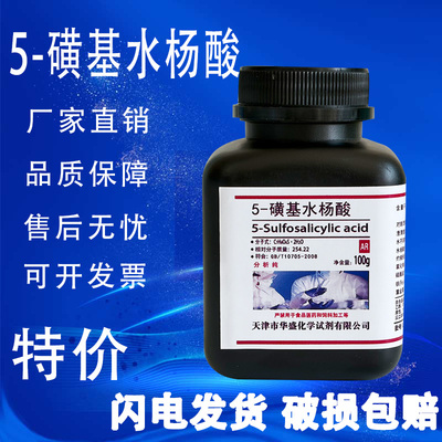 5-磺基水杨酸AR100g化学试剂