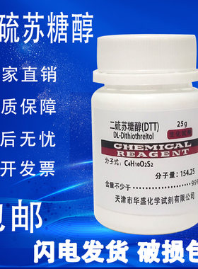 DTT二硫代苏糖醇二硫苏糖醇