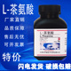 生化试剂 高品质科研实验室专用 25g 分析纯BR 现货 100g L茶氨酸