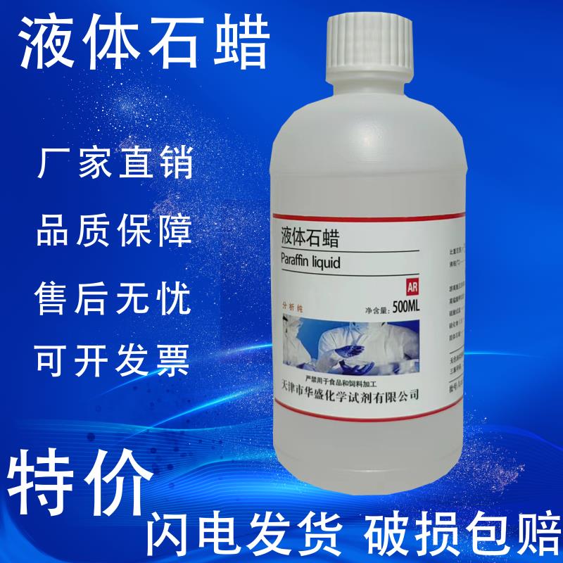 轻质液体石蜡化学试剂分析纯