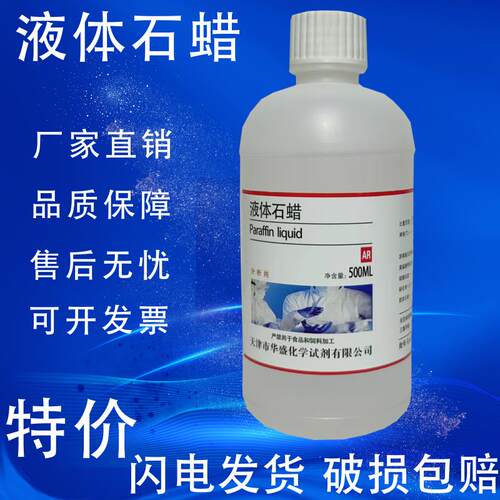 轻质液体石蜡化学试剂分析纯
