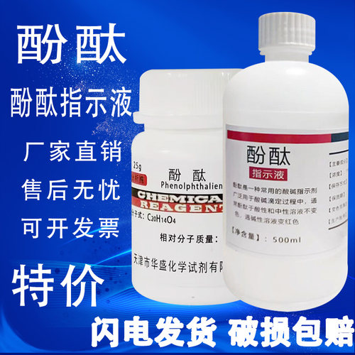 酚酞25g分析纯化学试剂酸碱指示