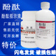 酚酞指示剂25g分析纯酚酞溶液酸碱指示剂粉末化学实验教学用品