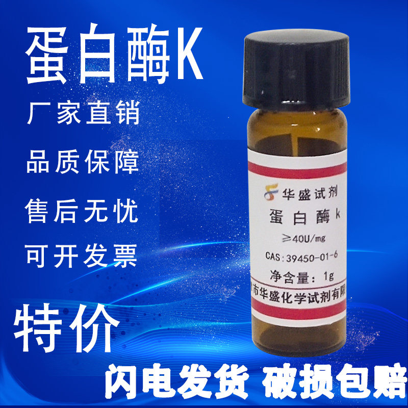 蛋白酶K 粉末科研试剂 出口品质实验试剂39450-01-6速发100mg 1g
