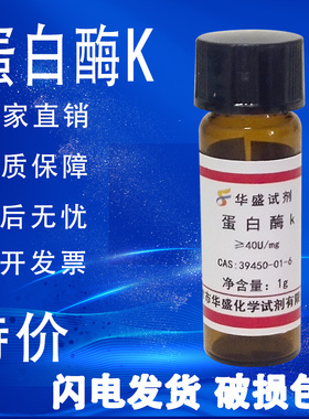 蛋白酶K 粉末科研试剂  出口品质实验试剂39450-01-6速发100mg 1g