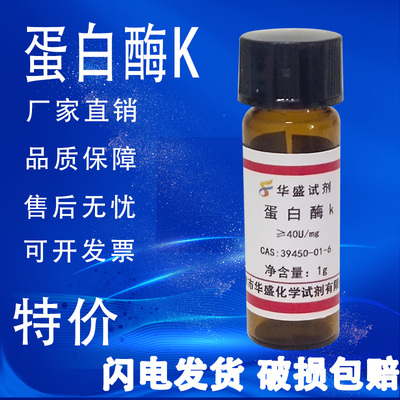 蛋白酶K 粉末科研试剂  出口品质实验试剂39450-01-6速发100mg 1g