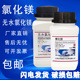 氯化镁 六水氯化镁分析纯500g无水氯化镁化学试剂珊瑚海水缸补镁