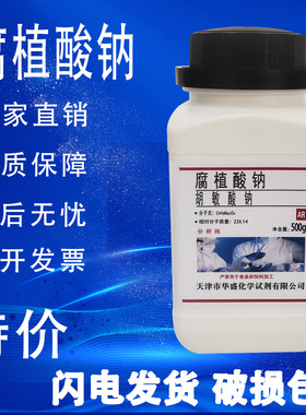 腐植酸钠500g 胡敏酸钠 科研化学实验试剂分析纯水产用 现货速发