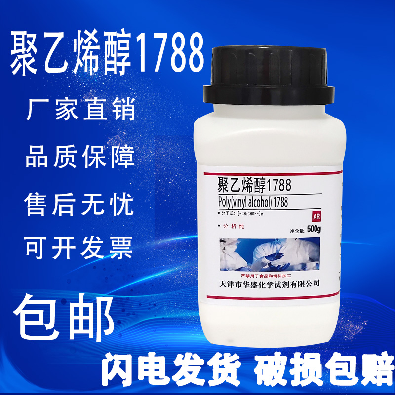 聚乙烯醇粉末颗粒PVA1788/1799/2488冷水溶解500g实验分析纯试剂-封面