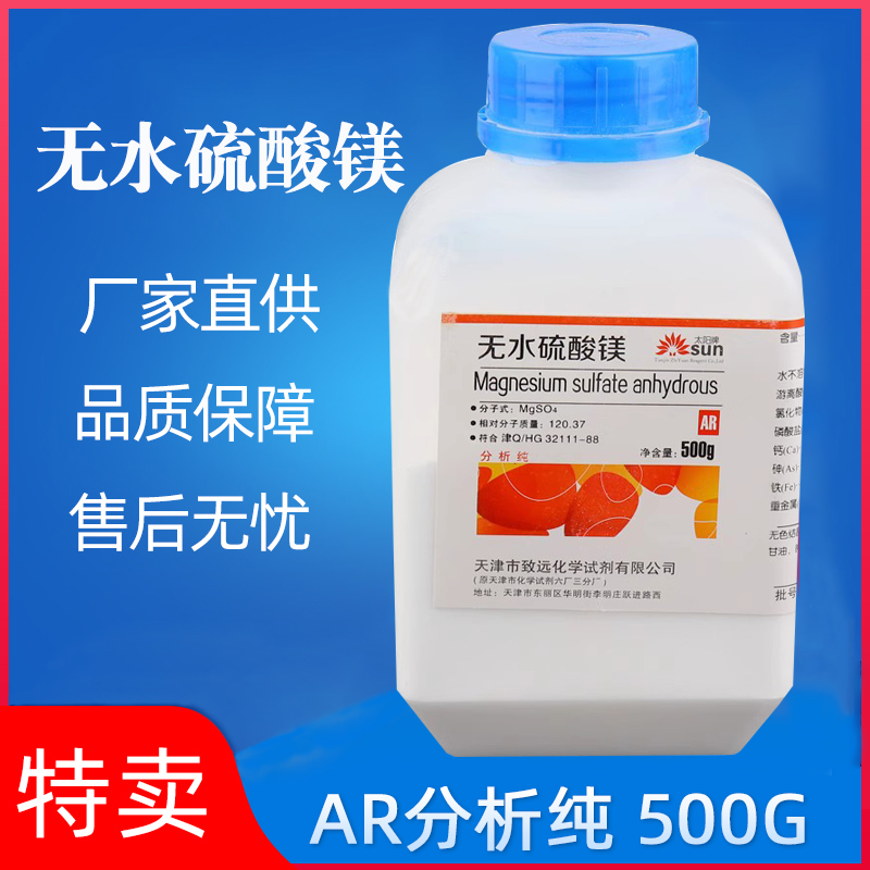 无水硫酸镁粉 AR500g化学试剂MgSO4分析纯化工实验用室用品 现货