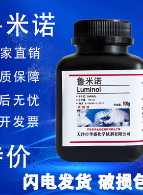 鲁米诺粉末5g发光荧光氨