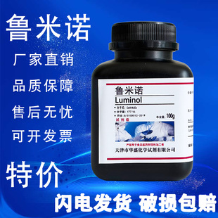 鲁米诺粉末5g发光荧光氨血液检测3-氨基邻苯二甲酰肼高纯实验试剂