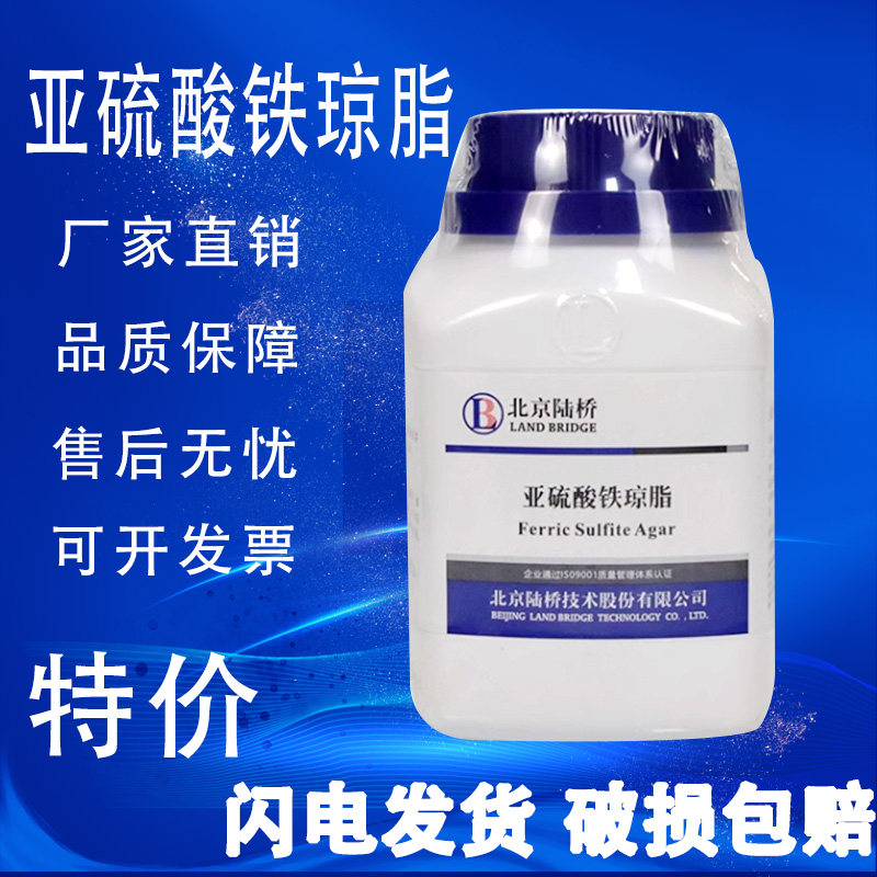 亚硫酸铁琼脂培养基 250g克 北京陆桥BR生化试剂培养基特价促销