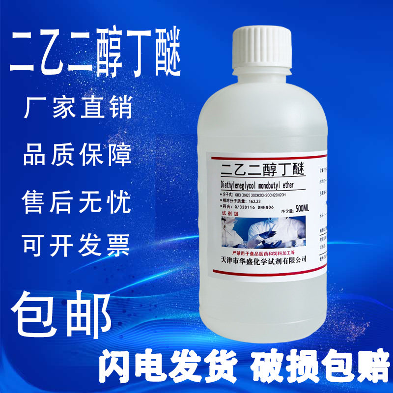 二乙二醇丁醚 二乙二醇单丁醚500ml大防白水丁基卡必醇分析纯试剂
