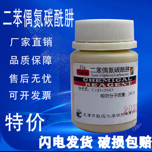 二苯偶氮碳酰肼 25g分析纯1,5-二苯基卡巴腙AR化学试剂实验用现货