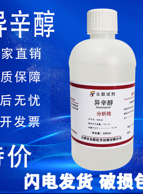 异辛醇化学试剂分析纯 AR 500ml 增塑剂、消泡剂、分散剂选矿剂