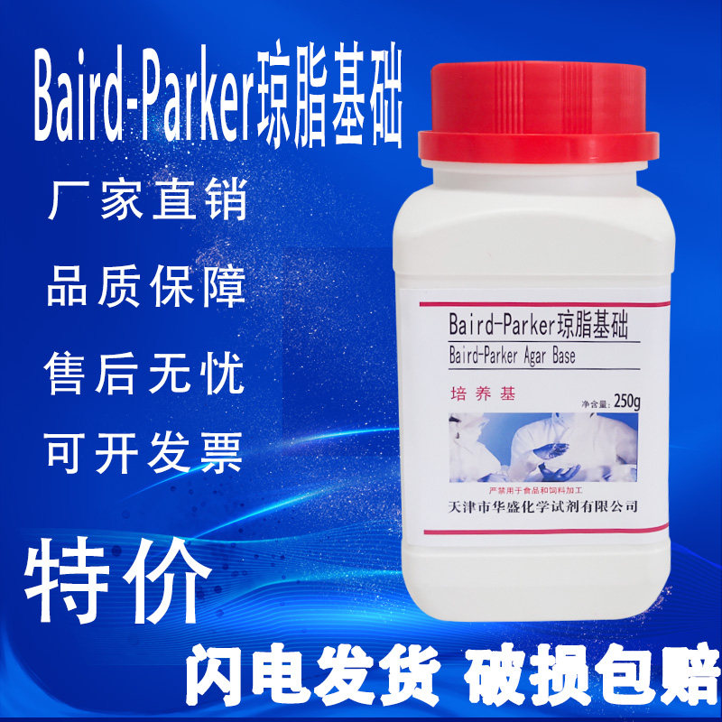 Baird-Parker琼脂基础培养基 BP琼脂 250g/瓶BP琼脂平板化学试剂