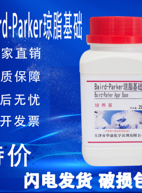 Baird-Parker琼脂基础培养基 BP琼脂 250g/瓶BP琼脂平板化学试剂