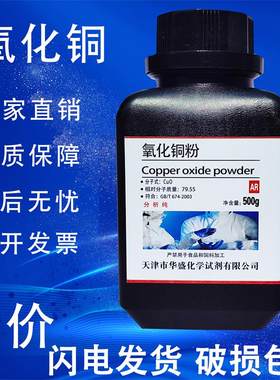 氧化铜粉分析纯化学试剂