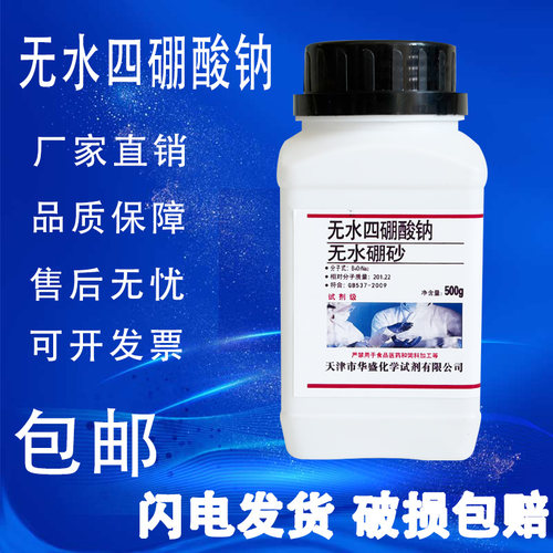无水四硼酸钠无水硼砂分析纯四硼酸钠化学实验试剂实验室用包邮