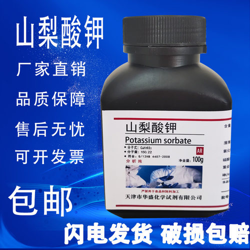 山梨酸钾AR100g化学试剂