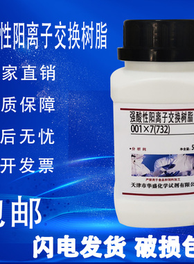732树脂001x7强酸性阳离子交换树脂500g化学试剂实验用品Na型包邮