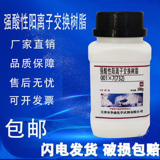 732树脂001x7强酸性阳离子交换树脂500g化学试剂实验用品Na型包邮