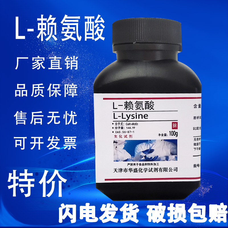 L-赖氨酸100gCAS56-87-1