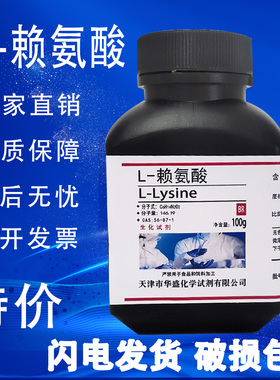 L-赖氨酸 100g L-Lysine CAS:56-87-1 生物实验试剂 科研专用现货