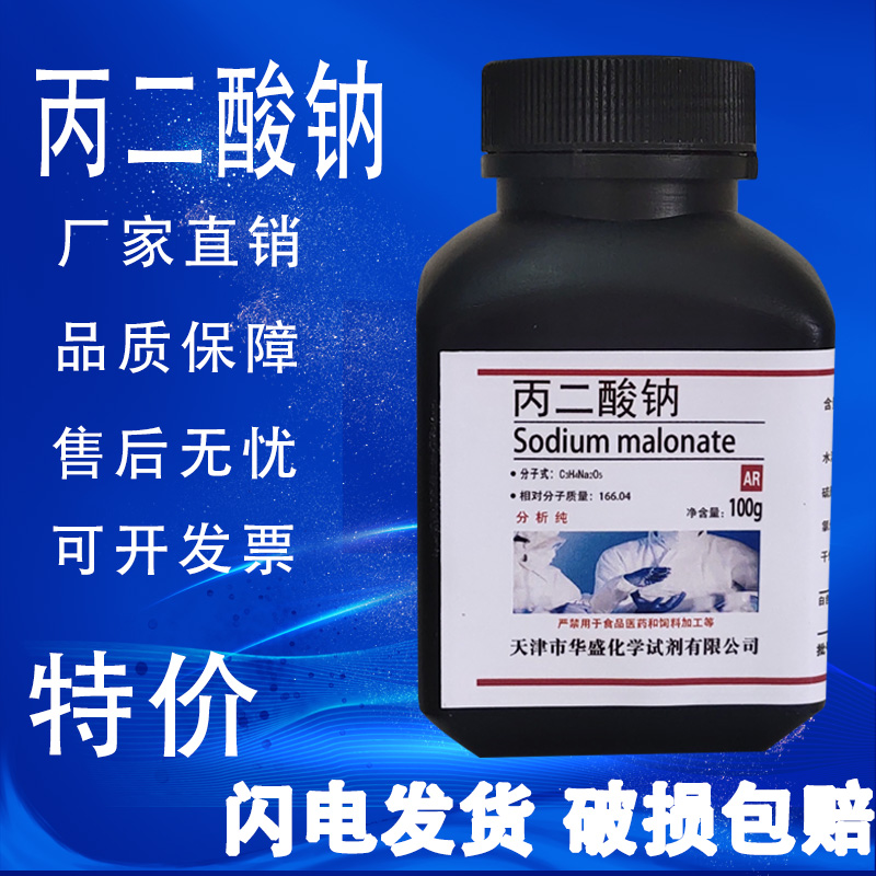 丙二酸钠 丙二酸盐 丙二酸二钠盐 AR分析纯化学实验试剂特价促销
