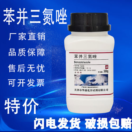 苯并三氮唑AR500g分析纯