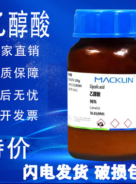 乙醇酸 羟基乙酸甘醇酸98% 70% 麦克林化学试剂 水溶液 特价 速发