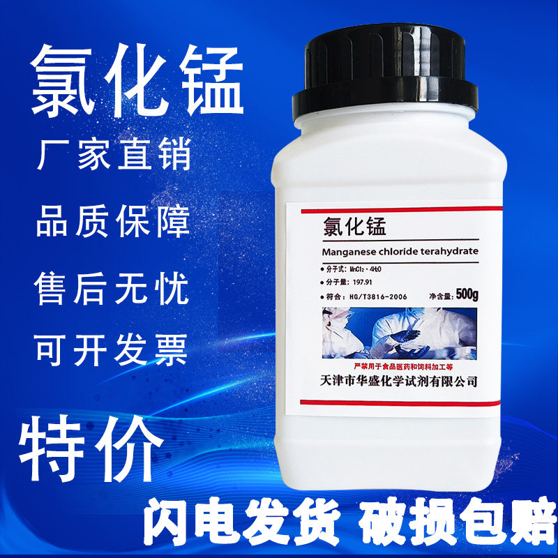 氯化锰 AR500g 四水氯化亚锰二氯化锰分析纯化学试剂化工原料实验,工业油品/胶粘/化学/实验室用品,试剂,淘宝优惠券,粉丝福利购,淘宝优惠卷