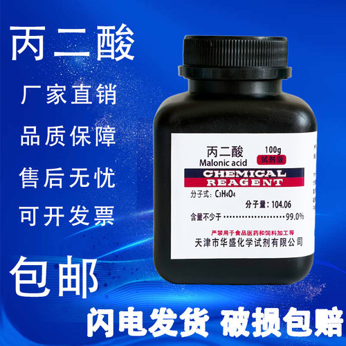 丙二酸分析纯AR100g