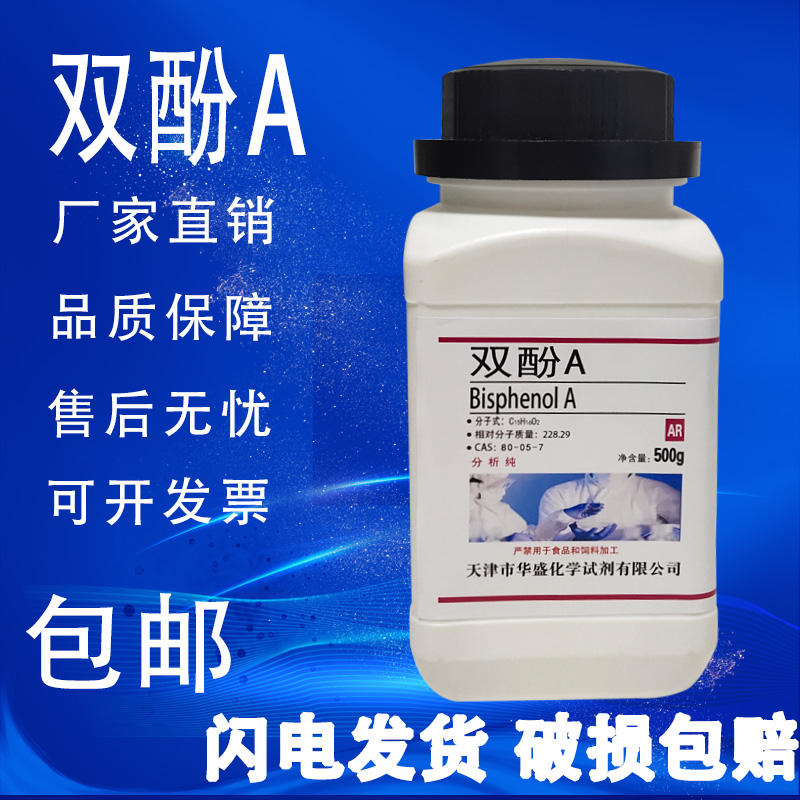 双酚A 500g/瓶 AR分析纯 2,2-双（4-羟基苯基）丙烷 化学试剂包邮