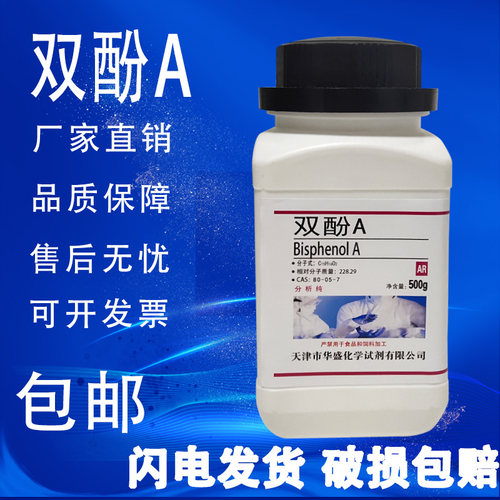 双酚A 500g/瓶 AR分析纯 2,2-双（4-羟基苯基）丙烷 化学试剂包邮