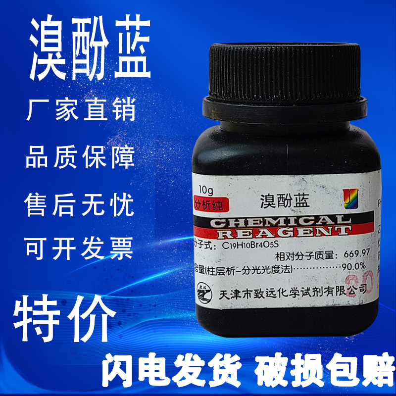 溴酚蓝四溴酚磺酚酞10g指示剂