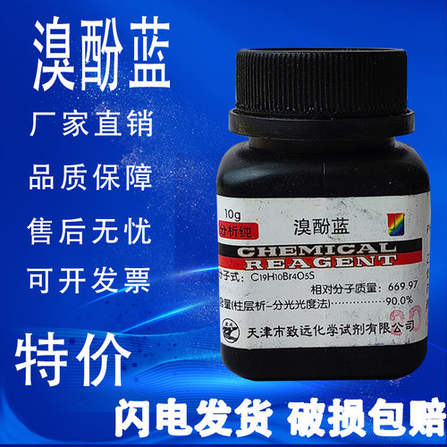 溴酚蓝四溴酚磺酚酞10g指示剂