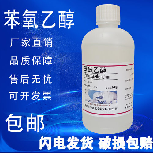苯氧乙醇防腐剂杀菌剂万用复方抗菌剂苯氧基乙醇化学试剂包邮