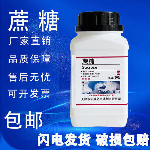 蔗糖AR500g白砂糖分析纯化学试剂